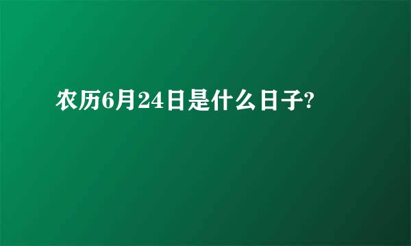 农历6月24日是什么日子?