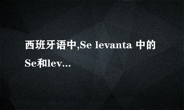 西班牙语中,Se levanta 中的Se和levanta各是什么意思,？