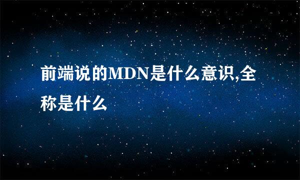 前端说的MDN是什么意识,全称是什么