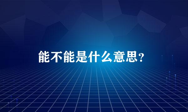 能不能是什么意思？