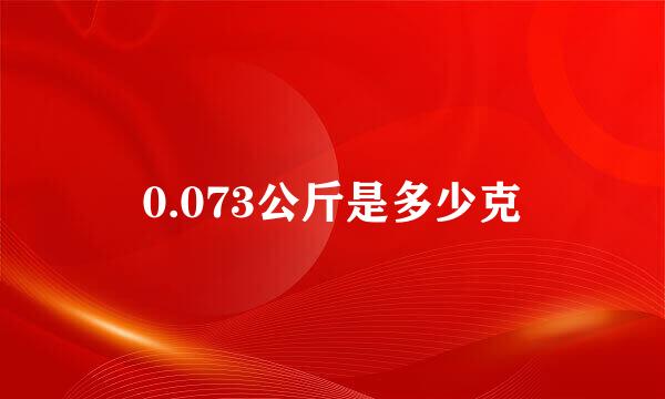 0.073公斤是多少克