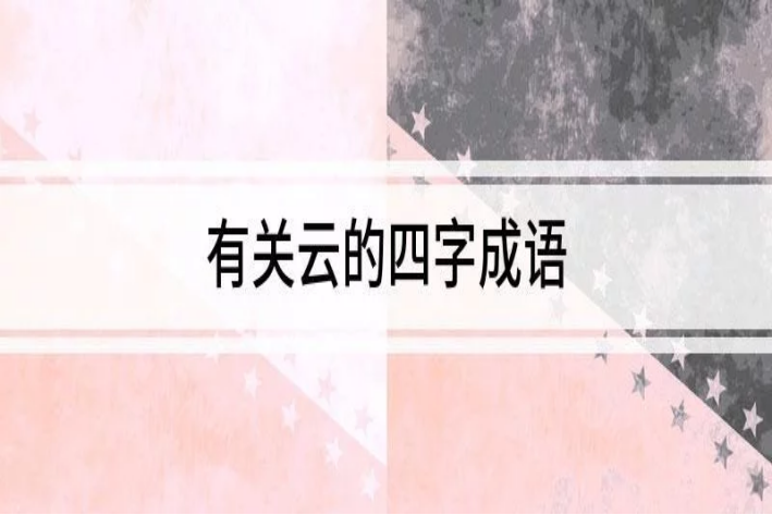 云的拼音怎么拼读