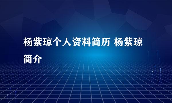 杨紫琼个人资料简历 杨紫琼简介