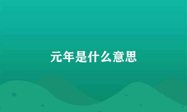 元年是什么意思