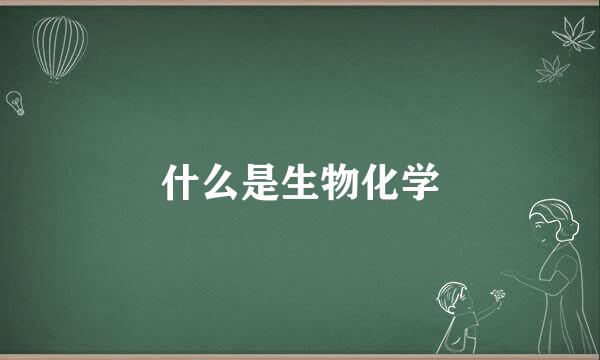 什么是生物化学