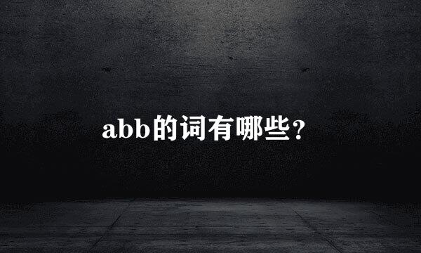 abb的词有哪些？