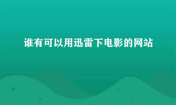 谁有可以用迅雷下电影的网站