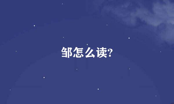 邹怎么读?