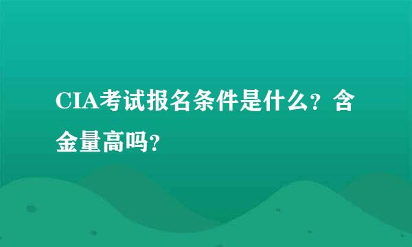 CIA考试报名条件是什么？含金量高吗？