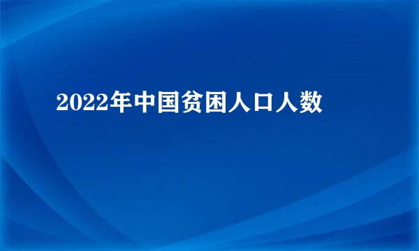 2022年中国贫困人口人数