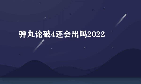 弹丸论破4还会出吗2022