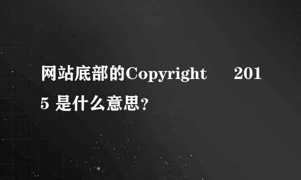 网站底部的Copyright © 2015 是什么意思？