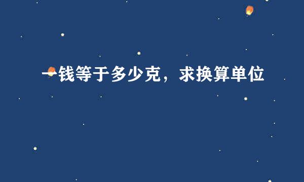 一钱等于多少克，求换算单位