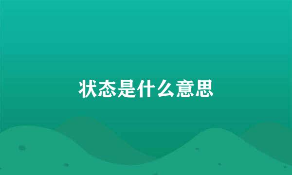 状态是什么意思