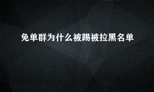 免单群为什么被踢被拉黑名单