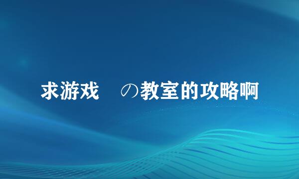 求游戏黒の教室的攻略啊