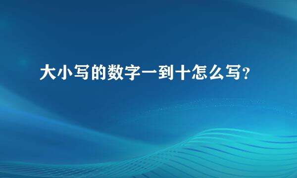 大小写的数字一到十怎么写？