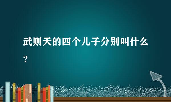 武则天的四个儿子分别叫什么？