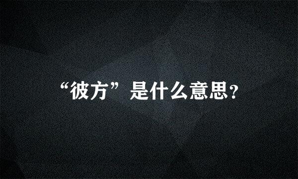 “彼方”是什么意思？