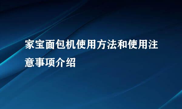 家宝面包机使用方法和使用注意事项介绍