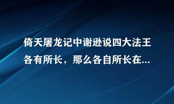 倚天屠龙记中谢逊说四大法王各有所长，那么各自所长在哪里呢？