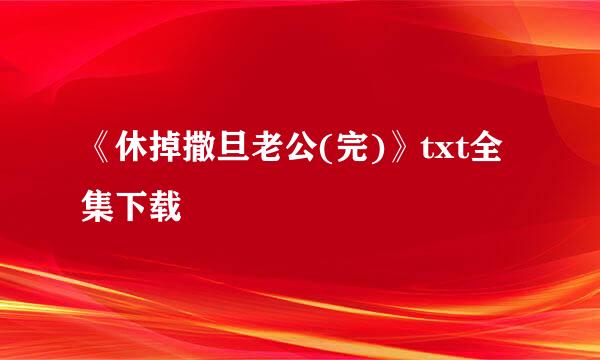 《休掉撒旦老公(完)》txt全集下载