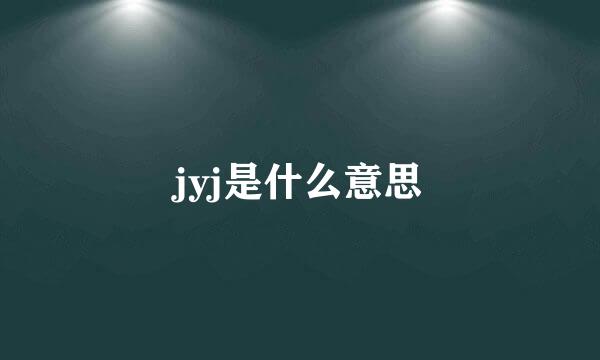 jyj是什么意思