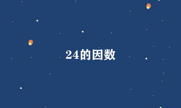 24的因数