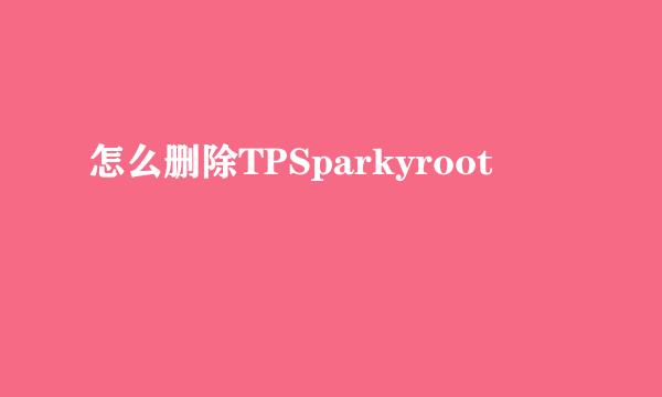 怎么删除TPSparkyroot