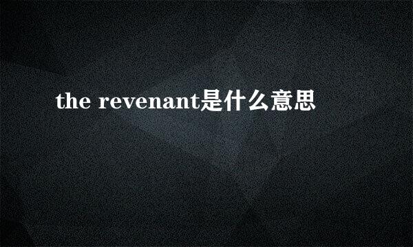 the revenant是什么意思