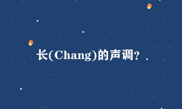 长(Chang)的声调？