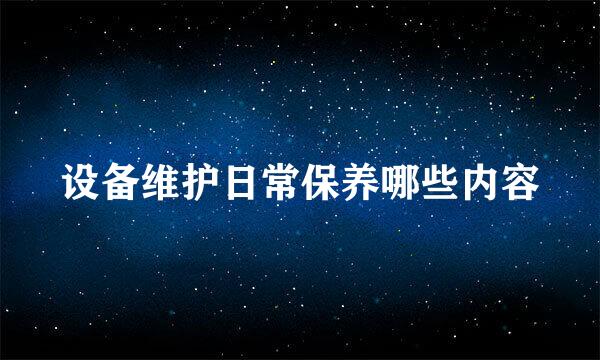 设备维护日常保养哪些内容