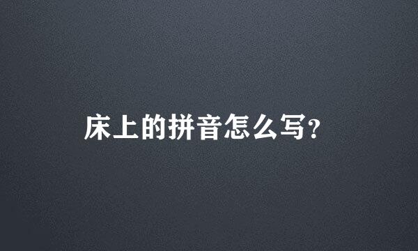 床上的拼音怎么写？