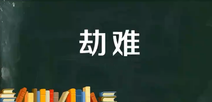 解释劫难的意思