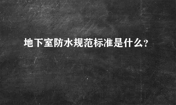 地下室防水规范标准是什么？