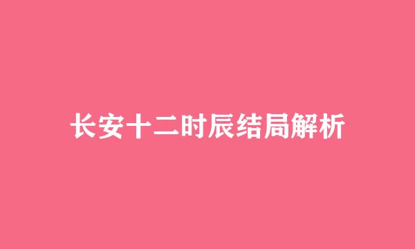 长安十二时辰结局解析