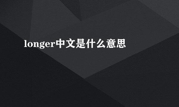 longer中文是什么意思