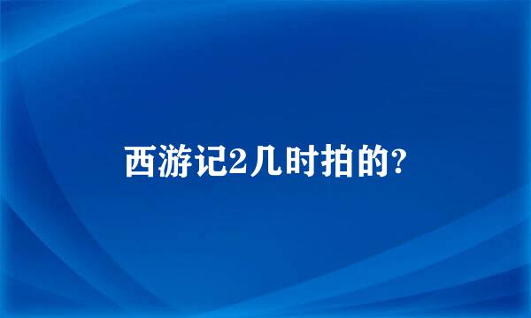 西游记2几时拍的?