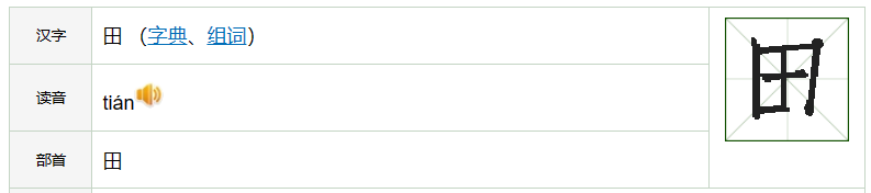 田的拼音怎么写