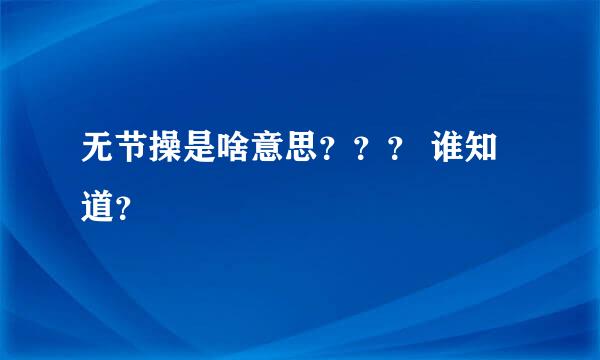 无节操是啥意思？？？ 谁知道？