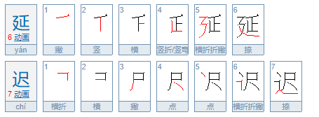 耽误的近义词