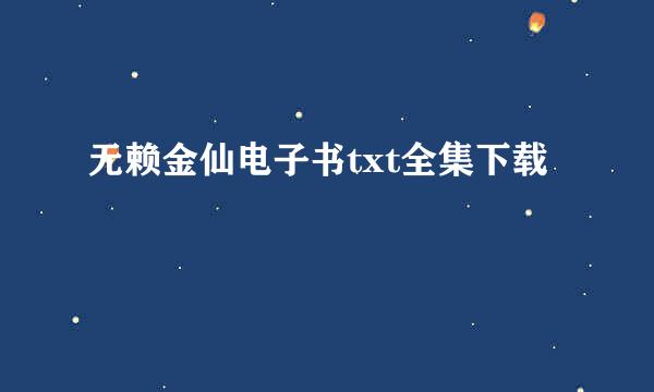 无赖金仙电子书txt全集下载