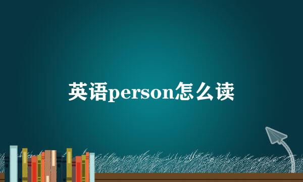 英语person怎么读