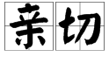 “亲切”的反义词是什么？