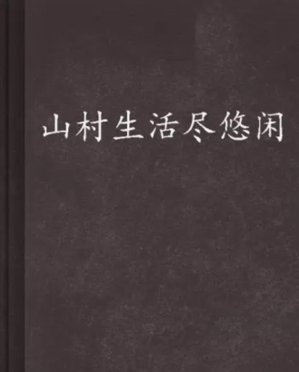 《山村生活尽悠闲》txt下载在线阅读全文，求百度网盘云资源