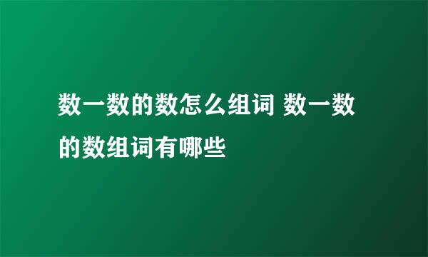 数一数的数怎么组词 数一数的数组词有哪些