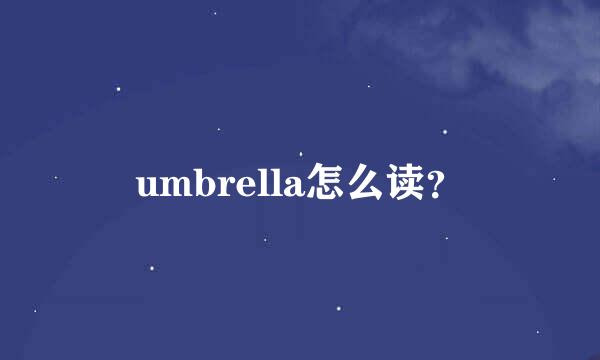 umbrella怎么读？