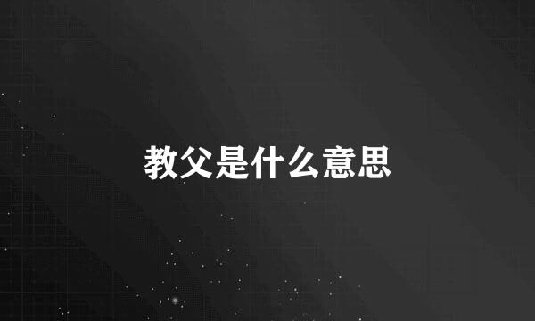 教父是什么意思