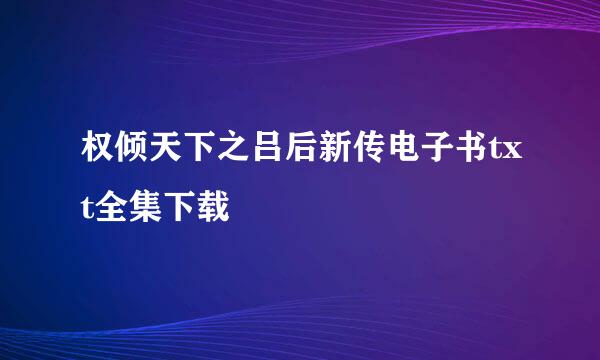 权倾天下之吕后新传电子书txt全集下载