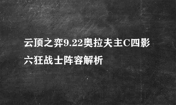 云顶之弈9.22奥拉夫主C四影六狂战士阵容解析